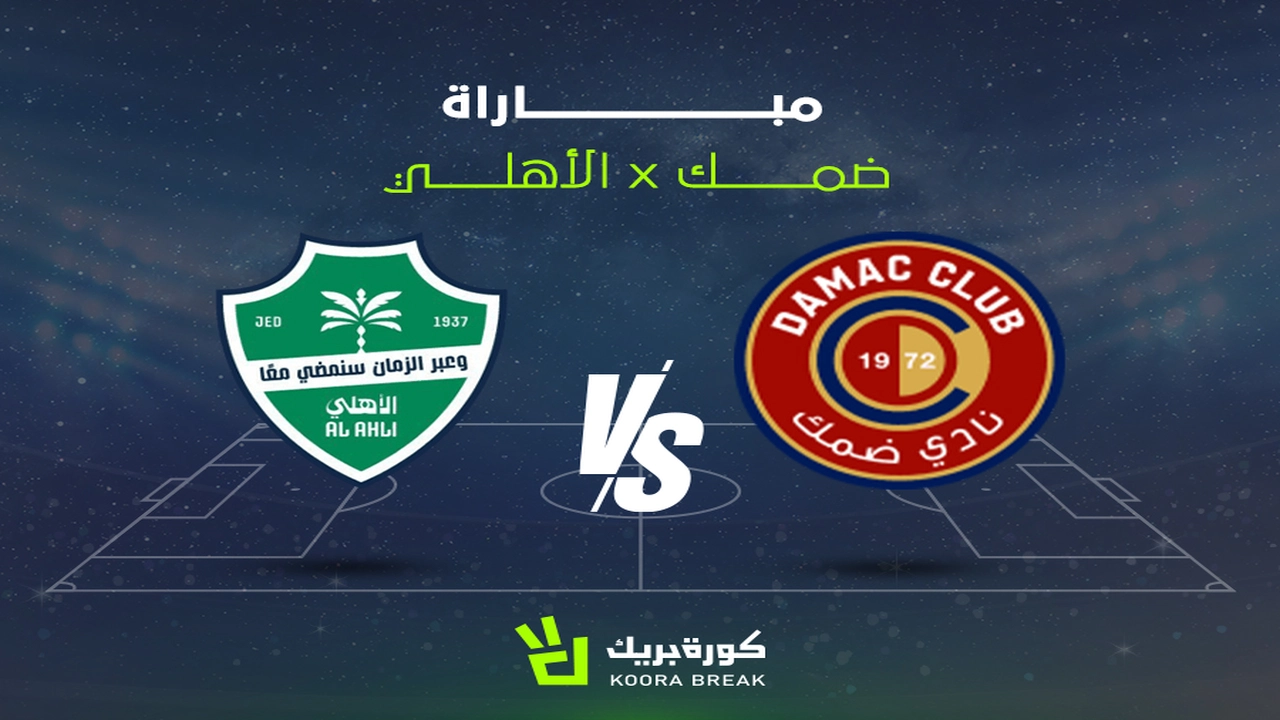 موعد مباراة الأهلي وضمك ضمن منافسات دوري روشن والقنوات الناقلة للقاء